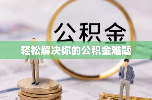 市中区轻松解决你的公积金难题
