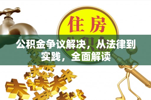 市中区公积金争议解决，从法律到实践，全面解读