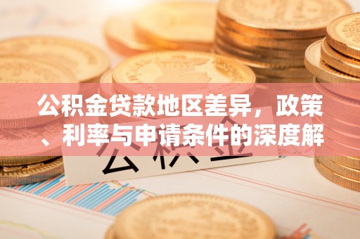 市中区公积金贷款地区差异，政策、利率与申请条件的深度解析