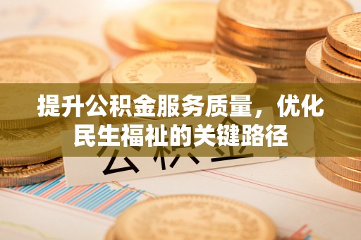 市中区提升公积金服务质量，优化民生福祉的关键路径