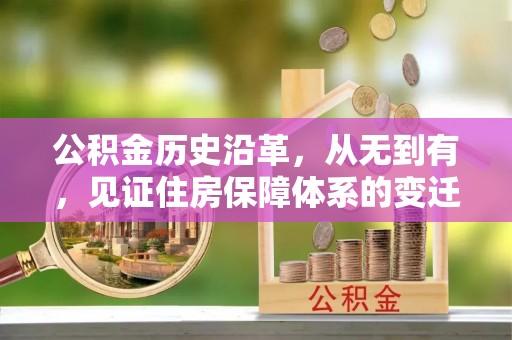市中区公积金历史沿革，从无到有，见证住房保障体系的变迁