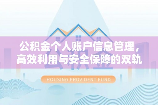 市中区公积金个人账户信息管理，高效利用与安全保障的双轨并行