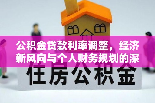 市中区公积金贷款利率调整，经济新风向与个人财务规划的深远影响