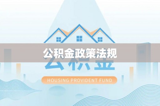 市中区公积金政策法规