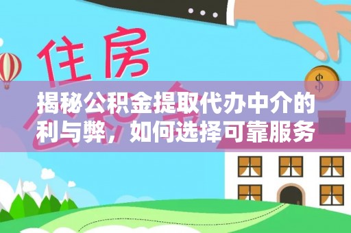 市中区揭秘公积金提取代办中介的利与弊，如何选择可靠服务？