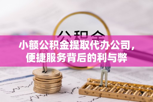 市中区小额公积金提取代办公司，便捷服务背后的利与弊