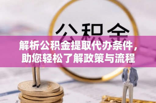 市中区解析公积金提取代办条件，助您轻松了解政策与流程