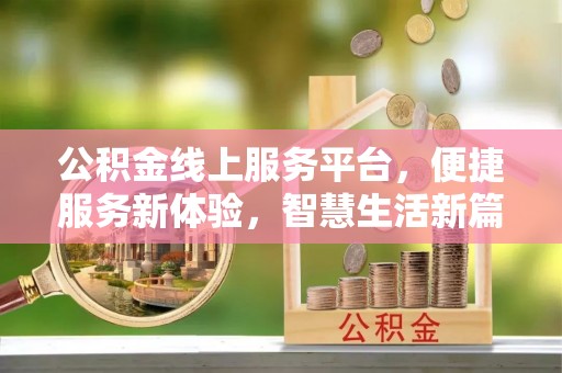 市中区公积金线上服务平台，便捷服务新体验，智慧生活新篇章