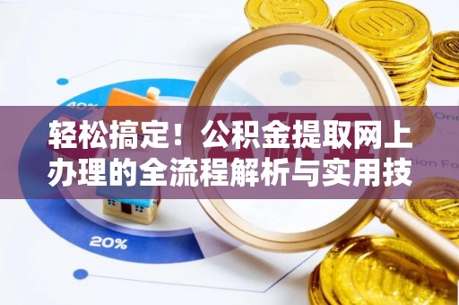 市中区轻松搞定！公积金提取网上办理的全流程解析与实用技巧
