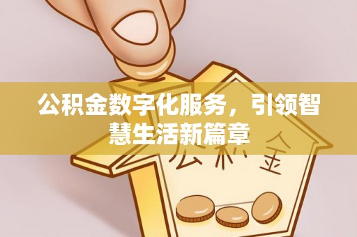 市中区公积金数字化服务，引领智慧生活新篇章