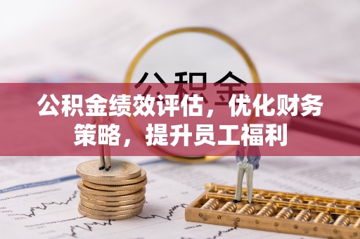 市中区公积金绩效评估，优化财务策略，提升员工福利
