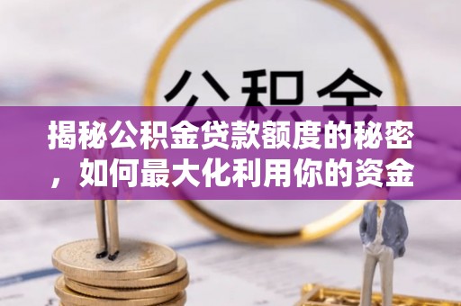 市中区揭秘公积金贷款额度的秘密，如何最大化利用你的资金