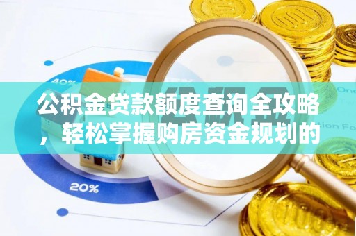 市中区公积金贷款额度查询全攻略，轻松掌握购房资金规划的关键