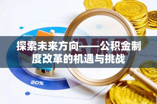 市中区探索未来方向——公积金制度改革的机遇与挑战