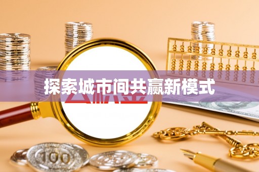 市中区探索城市间共赢新模式