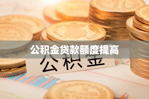 市中区公积金贷款额度提高
