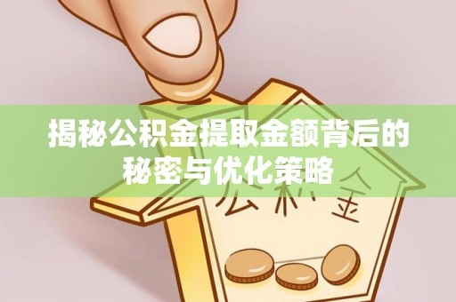 市中区揭秘公积金提取金额背后的秘密与优化策略
