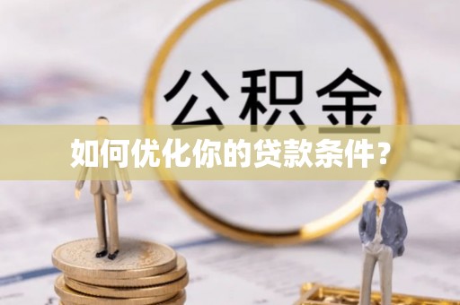市中区如何优化你的贷款条件？