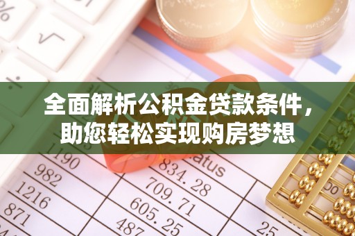 市中区全面解析公积金贷款条件，助您轻松实现购房梦想
