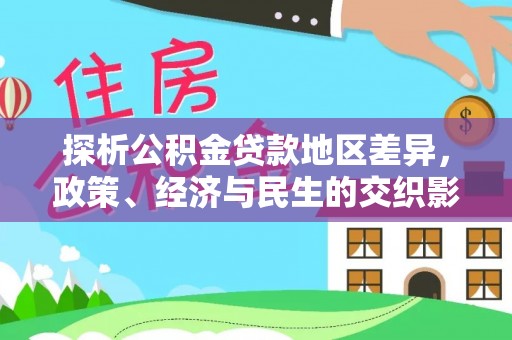 市中区探析公积金贷款地区差异，政策、经济与民生的交织影响