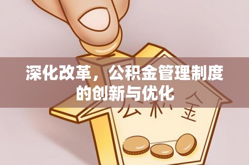 市中区深化改革，公积金管理制度的创新与优化