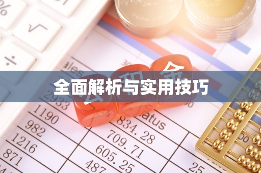 市中区全面解析与实用技巧
