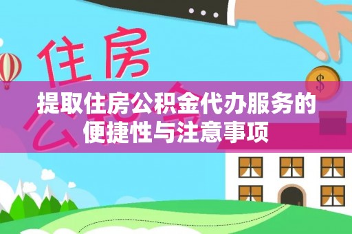 市中区提取住房公积金代办服务的便捷性与注意事项