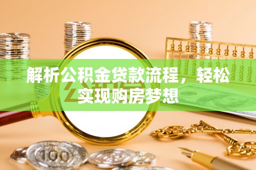 市中区解析公积金贷款流程，轻松实现购房梦想