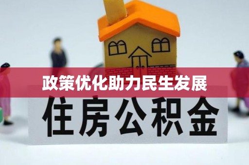 市中区政策优化助力民生发展