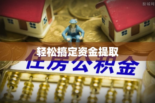 市中区轻松搞定资金提取
