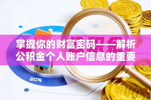 市中区掌握你的财富密码——解析公积金个人账户信息的重要性