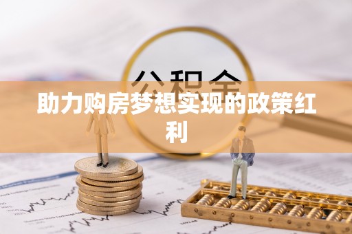 市中区助力购房梦想实现的政策红利