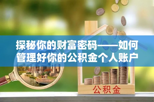 市中区探秘你的财富密码——如何管理好你的公积金个人账户信息