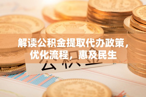 市中区解读公积金提取代办政策，优化流程，惠及民生
