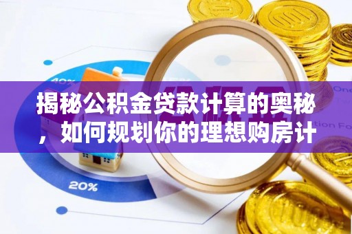 市中区揭秘公积金贷款计算的奥秘，如何规划你的理想购房计划