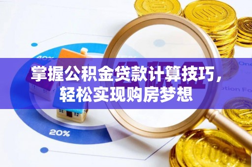 市中区掌握公积金贷款计算技巧，轻松实现购房梦想