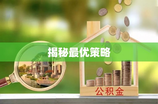 市中区揭秘最优策略