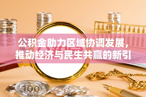 市中区公积金助力区域协调发展，推动经济与民生共赢的新引擎