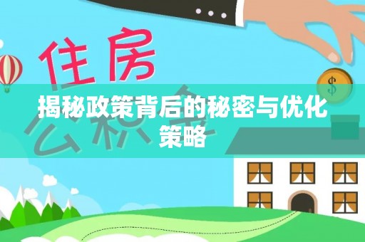 市中区揭秘政策背后的秘密与优化策略