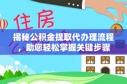 市中区揭秘公积金提取代办理流程，助您轻松掌握关键步骤