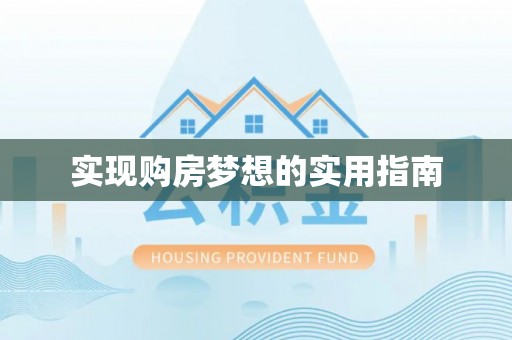 市中区实现购房梦想的实用指南