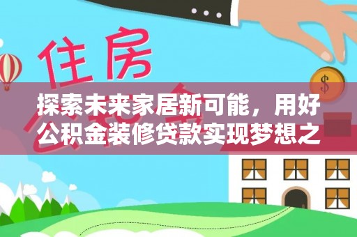 市中区探索未来家居新可能，用好公积金装修贷款实现梦想之家