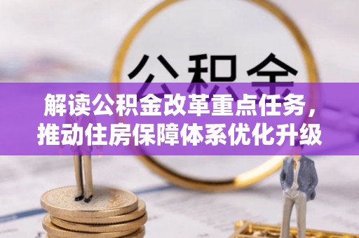 市中区解读公积金改革重点任务，推动住房保障体系优化升级
