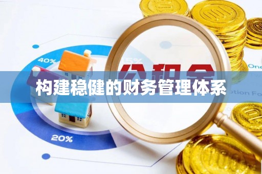 市中区构建稳健的财务管理体系