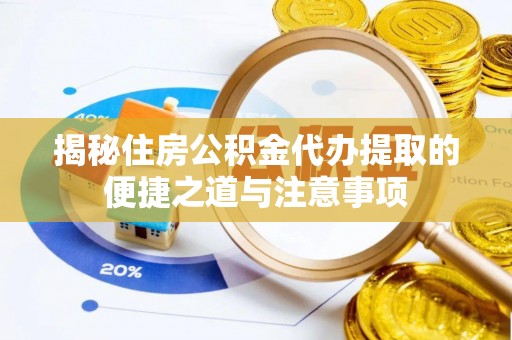 市中区揭秘住房公积金代办提取的便捷之道与注意事项