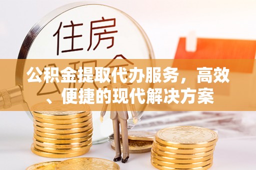 市中区公积金提取代办服务，高效、便捷的现代解决方案