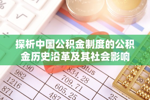 市中区探析中国公积金制度的公积金历史沿革及其社会影响