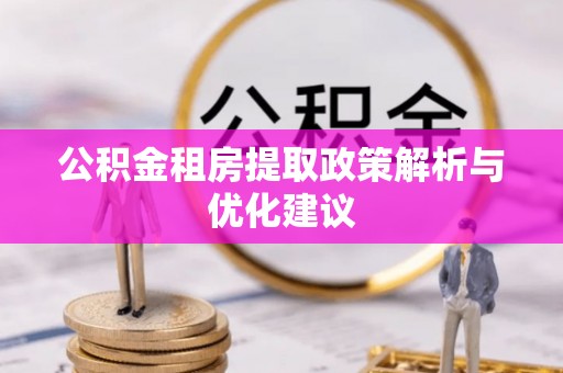 市中区公积金租房提取政策解析与优化建议