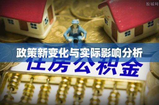 市中区政策新变化与实际影响分析