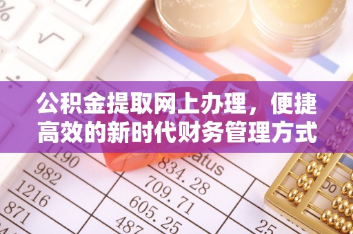 市中区公积金提取网上办理，便捷高效的新时代财务管理方式